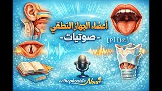 المحاضرة 02 في الصوتيات ـ الجهاز النطقي ـ تخصص أرطفونيا| Orthophoniste nour