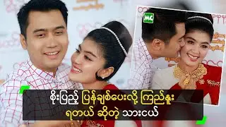 စိုးပြည့် ပြန်ချစ်ပေးလို့ ကြည်နူးရတယ် ဆိုတဲ့ သားငယ်