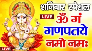 LIVE : बुधवार स्पेशल  : गणेश मंत्र -Ganesh Mantra : ॐ गं गणपतये नमो नम : Om Gan Ganpataye Namo Namah