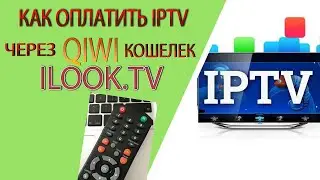 Как оплатить IPTV телевидение  от  провайдера   ILOOK.TV