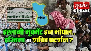 इस्लामी मूवमेंट इन भोपाल.. इज्तिमा या शक्ति प्रदर्शन ? Islamic Gathering l MP Politics l Bhopal