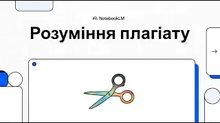 Розуміння плагіату