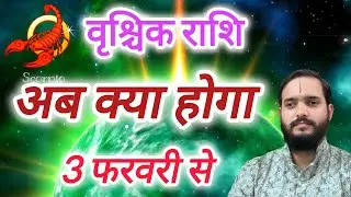 वृश्चिक राशि 1 फरवरी 