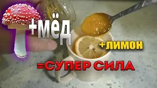 Мухомор с лимоном и мёдом - это классика