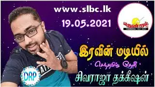 THENDRAL FM - கலக்கல் அதிரடி அறிவிப்பாளர் சிவராஜா தக்கீஷன் வழங்கும் இரவின் மடியில்  - D.RAMPRAKASH