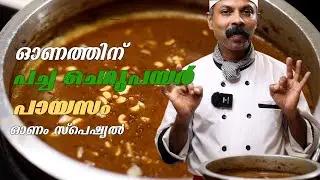 ONAM SPECIAL  | പച്ച ചെറുപയർ പായസം | EP -3|  PACHA CHERUPAYAR PAYASAM | GOODWILL PACHAKAM