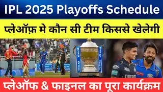 IPL 2025 - Playoffs Schedule Announce | IPL Playoffs 2025 |