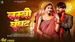 Lambo Ghunghat | Dharmendra Upadhyay, Neetu | Raghav Daksh & Sarita Yadav | Najar na Lage 2026 Song