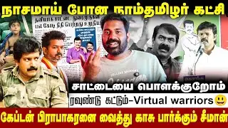 😡விஜயை குறிவைக்கும் சாட்டை & NTK Mafia- திமுகவுக்கு விலைபோன சாட்டை| #saattaispeech #seeman #vijay 