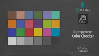 Fstorm Render. Инструмент Color Checker (Color Checker Tools) RUS