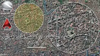 استفاده از عکس هوایی (گوگل ارث پرو) در اتوکد | how to use google earth pro in scale on autocad
