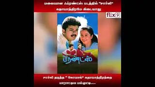 மலையாள ஃப்ரண்ட்ஸ் படத்தில்  சார்லி  கதாபாத்திரமே கிடையாது...|Flix9