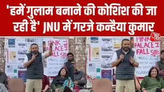 Kanhaiya Kumar JNU Speech: JNU में छात्रों के बीच जमकर गरजे कन्हैया कुमार, दिखा पुराना तेवर