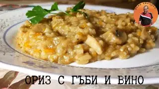 Грибы с рисом и вином