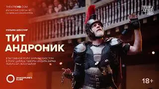 GLOBE: ТИТ АНДРОНИК в кино | Шекспировский театр &laquo;ГЛОБУС&raquo;