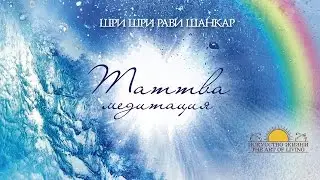 Шри Шри Рави Шанкар &ndash; Таттва медитация / Sri Sri Ravi Shankar &ndash; Tattva Meditation