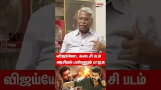 விஜய்யோட கடைசி படம் அரசியல் பண்ணும் பாஜக #jananayagan #vijay #ckmathivanan #shorts