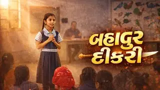 બહાદુર દીકરી વાર્તા #video #viral 