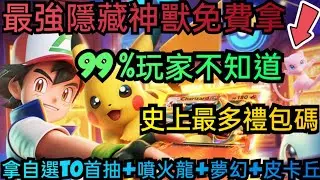 旭哥手遊攻略 PET CHAMPION 最強隱藏神獸免費拿+史上最多禮包碼序號 拿T0首抽+噴火龍+皮卡丘 #PETCHAMPION禮包碼 #PETCHAMPION序號 #PETCHAMPION兌換碼