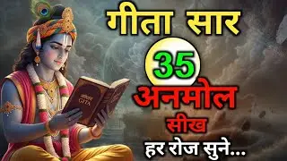 संपूर्ण गीता सार 22 मिनट में |  | bhagwat geeta | Shrimad Bhagwat Gita Saar |  Krishna Vani