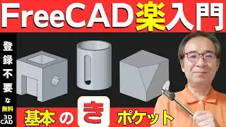 FreeCADの使い方 : 基本の「き」　シリーズ：ポケットを使いこなす！FreeCADでPocketを徹底解説。
