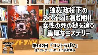 【海外マンガの本棚】第142回『コントラパソ』