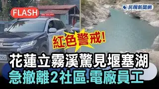 快新聞／紅色警戒！花蓮立霧溪驚見堰塞湖　鄉公所急撤離2社區、東部電廠員工－民視新聞