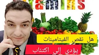 هل نقص فيتامين د يؤدي إلي اكتئاب ؟