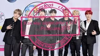 #bts[ОБЩИЙ ЧАТ] КАК ЗАПИСАНЫ У Т/И~ реакция BTS