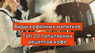 ☕️☕️☕️ Топ 20 рецептов кофейных напитков  ☕️☕️☕️