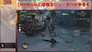 【MHWilds】歴戦王ジン・ダハドやるぞ