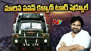 Pawan Kalyan AP Tour : ఇవాళే ఏపీకి పవన్ కళ్యాణ్ | Ntv