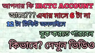 How to book 12 Train Tickets online in a month from IRCTC website