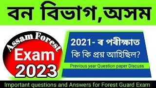 Assam Forest previous year questions paper 2021।। অসম বনবিভাগ পৰীক্ষাৰ প্ৰশ্ন।।