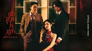 F.HERO Ft. JANE YEH x Z9 - เมื่อดวงใจมีรัก [OFFCIAL MV]