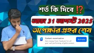 আজ 31 আগস্ট 2025 facebook Content Monetization Update 