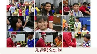 2025年12月20-21日 | 古晋区 | 诚德系列 | 冬日心光派对 | 回顾影片