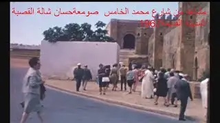 الرباط شارع م الخامس حسان شالة القصبة  المدينة القديمة1967