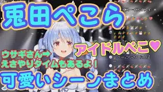 兎田ぺこらの可愛いシーンまとめ【ホロライブ切り抜き/Vtuber】