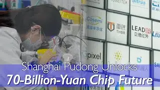 Shanghai Pudong unveils 2026 investment vision with 70 billion yuan in key sci-tech projects