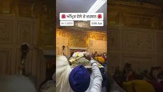 AMRIT VELE DE DARSHAN // SHRI DARBAR SAHIB //AMRITSAR (16 Jan 2026) #trending #gurbani #wmk #share