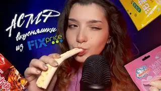 ASMR 👅 Testing Chinese Delicacies from FixPrice | ASMR testing Chinese delicacies ✨ beatrisiusasmr