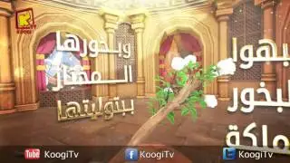 رموز العذراء مريم - زهرة البخور - قناة كوجى القبطية الأرثوذكسية للأطفال