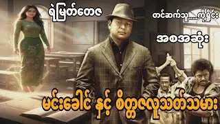 မင်းခေါင် နှင့် စိတ္တဇလူသတ်သမား အစအဆုံး