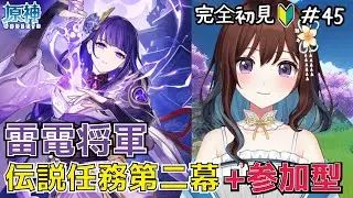 【完全初見】雷電将軍の伝説任務、天下人の章 第二幕+参加型マルチ/原神＃45