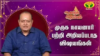 முருக நாயனார் பற்றி அறியப்படாத விஷயங்கள் | Pattimandram Manikandan | Anandha Arambam | JayaAanmeegam