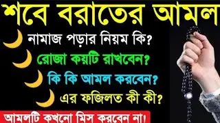 শবে বরাতের আমল, নামাজ পড়ার নিয়ম, রোজা কয়টি ও কি কি আমল করতে হবে এবং ফজিলত কি? shobe borater namaz