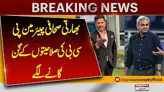 Indian Journalists Praise PCB Chairman&rsquo;s Leadership and Vision | Breaking News | Pakistan News