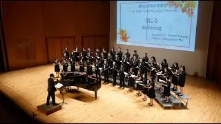 信じる Shinjilu (Believing)  (松下耕)  ~ Ko Chorus 耕韻合唱團