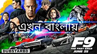 Fast And Furious 9 - BANGLA | Fan Dub Trailer | Dubstar Bd